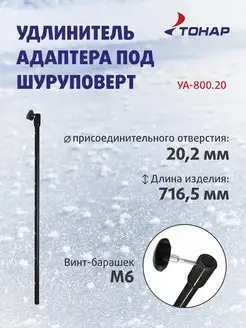 Удлинитель адаптера под шуруповерт УА-800.20 Тонар 100238213 купить за 1 071 ₽ в интернет-магазине Wildberries