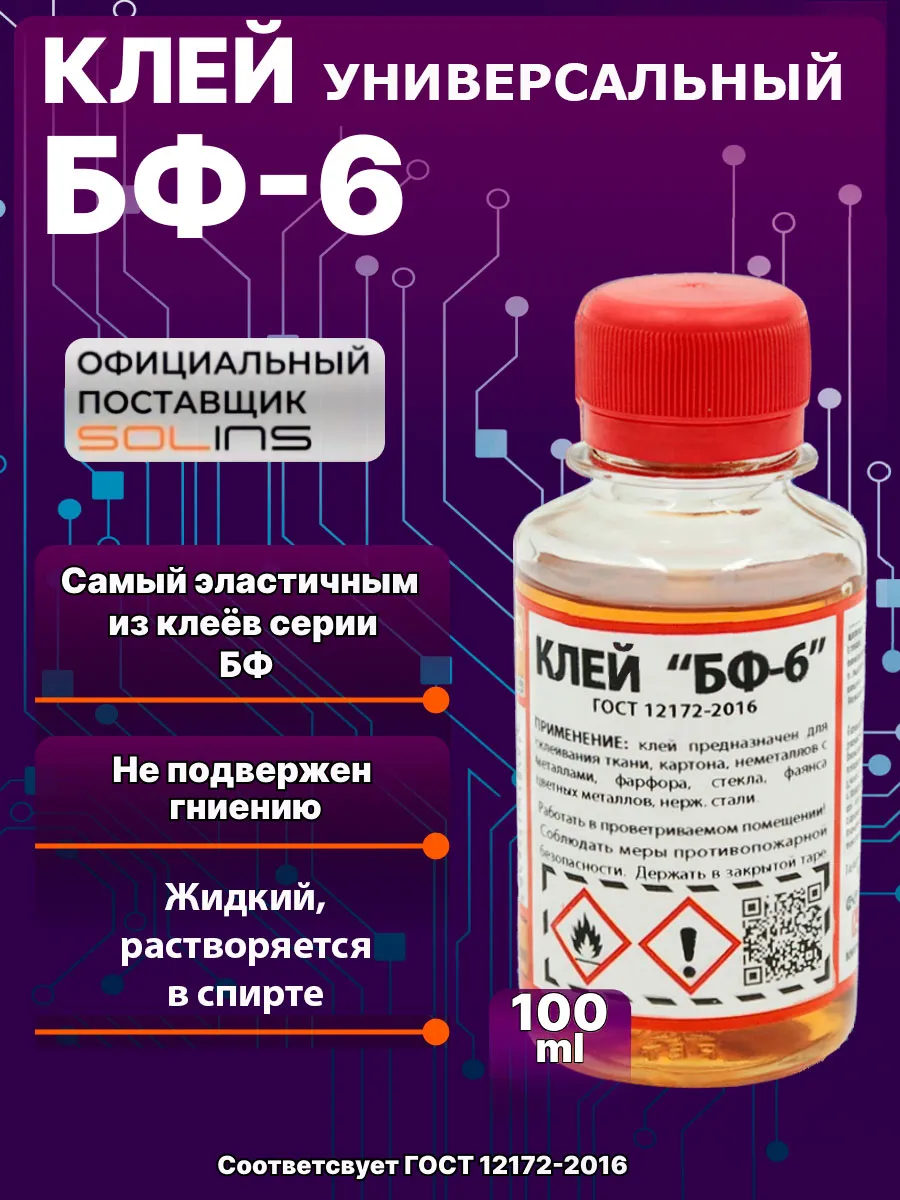 Клей БФ-6 универсальный эластичный, 100 мл