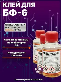 Клей БФ-6 универсальный эластичный, 100 мл SOLINS 100239145 купить за 336 ₽ в интернет-магазине Wildberries