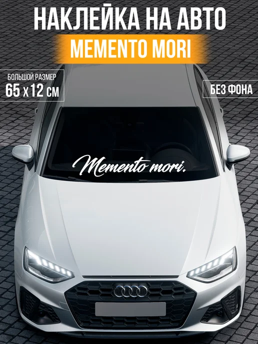 Наклейкин Наклейка на авто "Memento mori" 65 см, белый