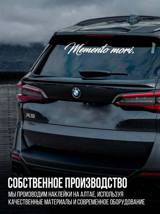 Наклейкин Наклейка на авто "Memento mori" 65 см, белый, фото 5