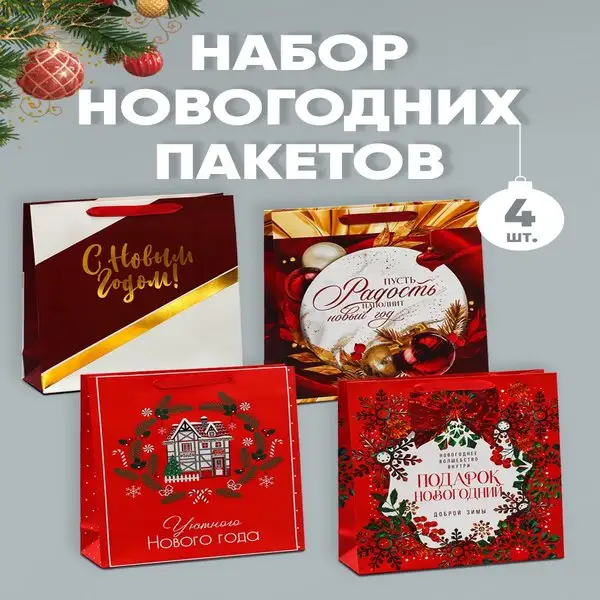 Набор новогодних подарочных пакетов, 4 штуки