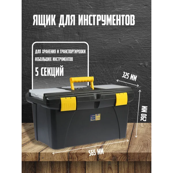 Ящик для инструментов органайзер