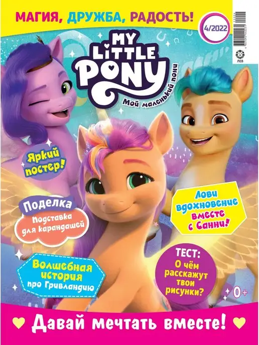 My little Pony Детские журналы Мой маленький пони (4+5)22 + Игрушки, 2 шт, фото 3