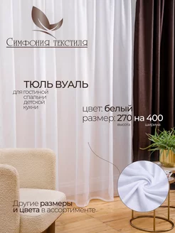 Шторка вуаль белая 270*400см KupitShtory 100245084 купить за 813 ₽ в интернет-магазине Wildberries