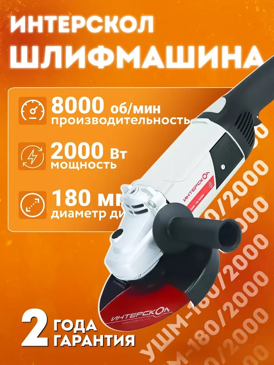 УШМ Интерскол 180/2000 М ИНТЕРСКОЛ 100246202 купить за 6 247 ₽ в  интернет-магазине Wildberries