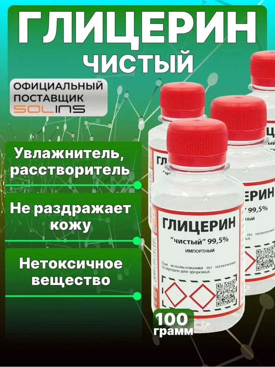 Глицерин оптом. Глицерин 99,5. Синукомплекс раствор флакон 100мл. Жидкий глицерин для клизм.