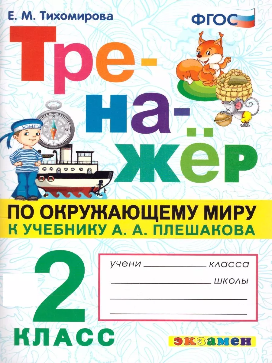 Экзамен Окружающий мир 2 класс. Тренажер. ФГОС