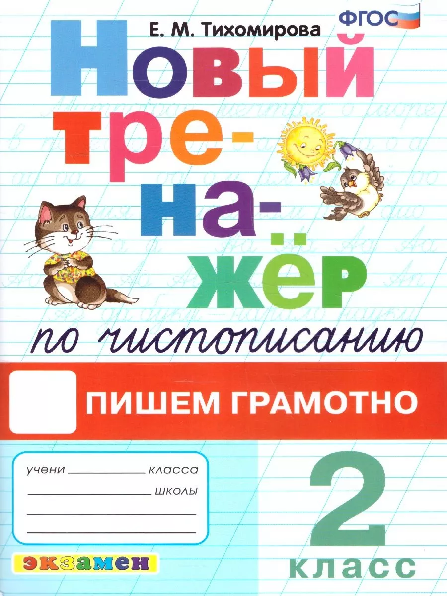 Новый тренажер по чистописанию 2 класс. Пишем грамотно Экзамен 100248511  купить в интернет-магазине Wildberries