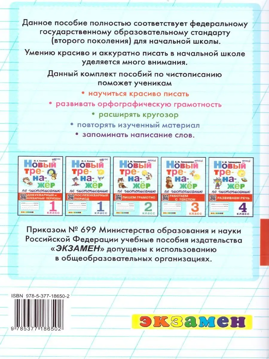 Новый тренажер по чистописанию 2 класс. Пишем грамотно Экзамен 100248511  купить в интернет-магазине Wildberries