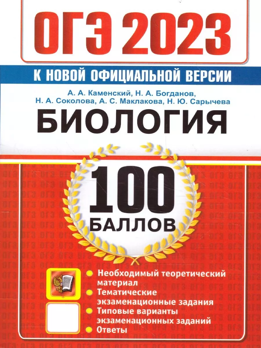 ОГЭ 2023 Биология. 100 баллов. Теория, задания с ответами Экзамен 100248517  купить за 295 ₽ в интернет-магазине Wildberries