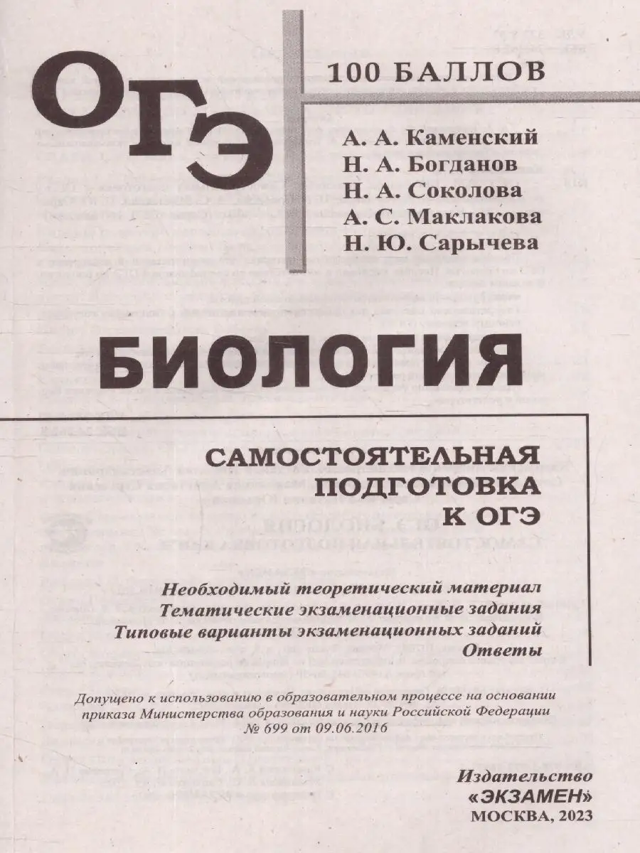 ОГЭ 2023 Биология. 100 баллов. Теория, задания с ответами Экзамен 100248517  купить за 295 ₽ в интернет-магазине Wildberries