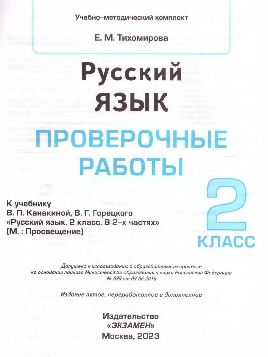 Русский язык 2 класс.Проверочные работы к учебнику Канакиной Экзамен  100248519 купить в интернет-магазине Wildberries