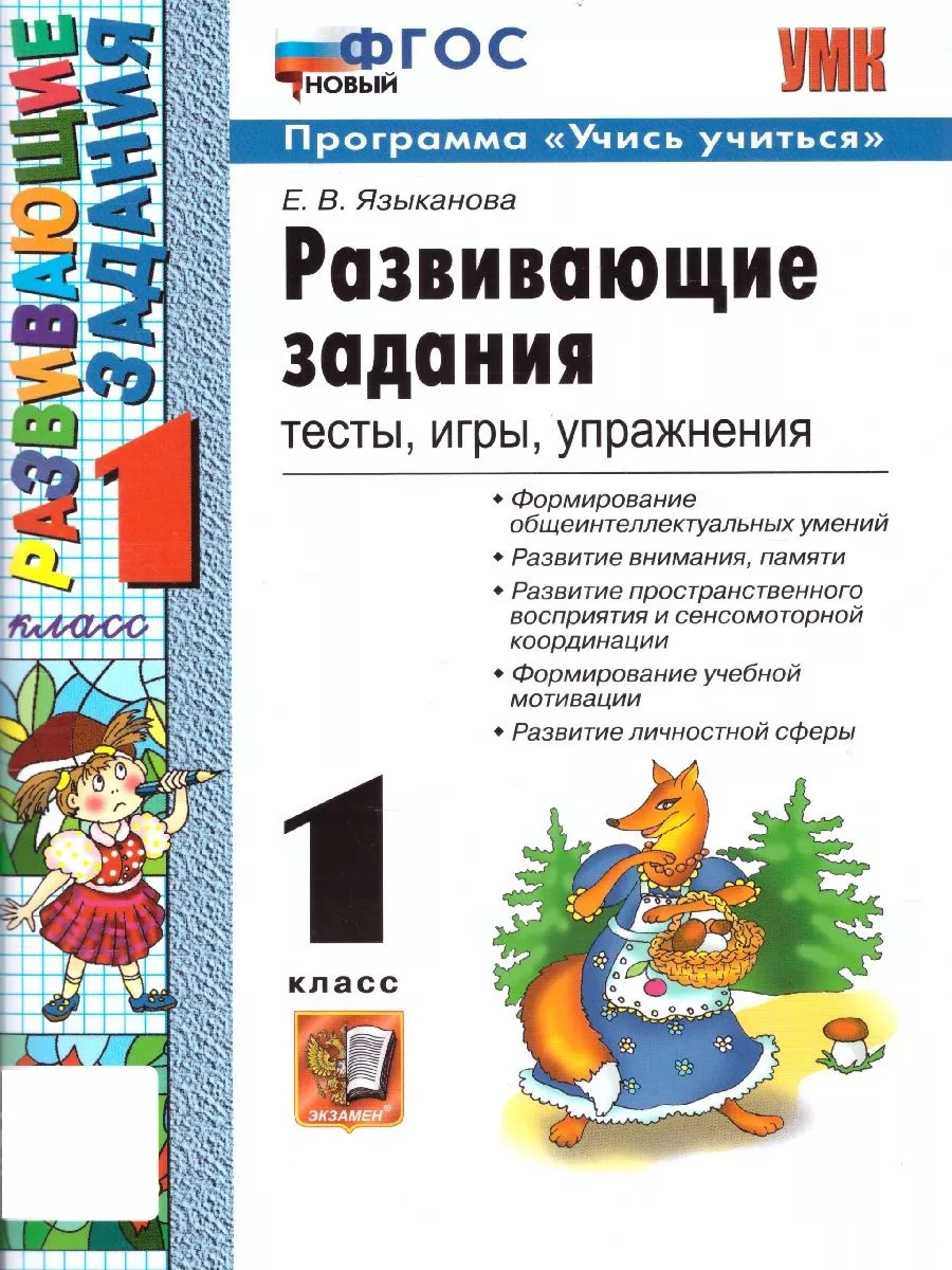 Развивающие задания: тесты, игры, упражнения 1 класс Экзамен 100248525  купить за 205 ₽ в интернет-магазине Wildberries