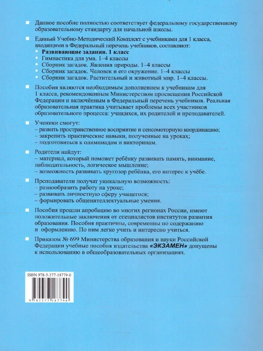 Развивающие задания: тесты, игры, упражнения 1 класс Экзамен 100248525  купить за 205 ₽ в интернет-магазине Wildberries