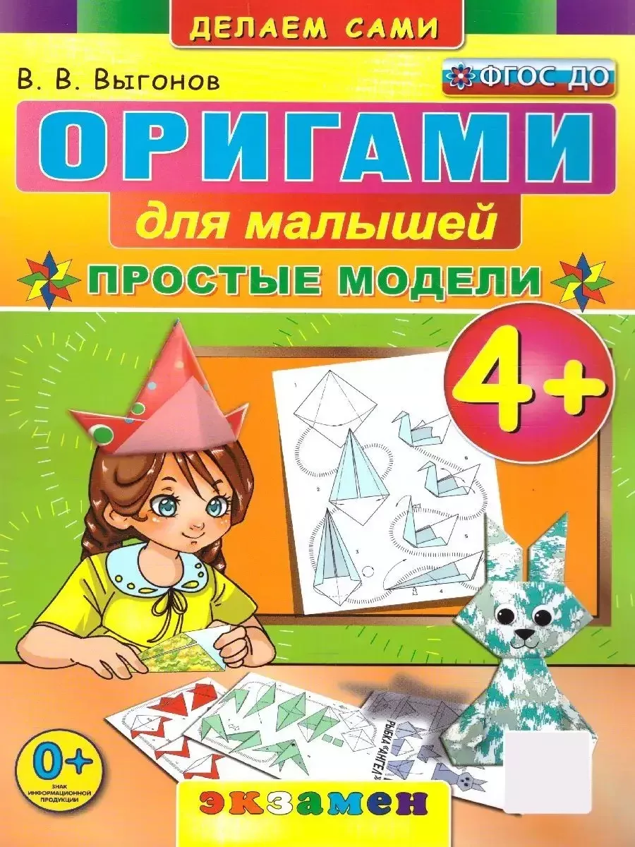 Оригами для малышей 4+. ФГОС ДО Экзамен 100248530 купить за 204 ₽ в  интернет-магазине Wildberries