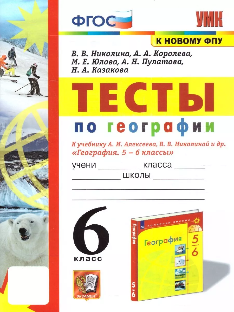 География 6 класс. Тесты к учебнику Алексеева, Николиной Экзамен 100248536  купить за 220 ₽ в интернет-магазине Wildberries