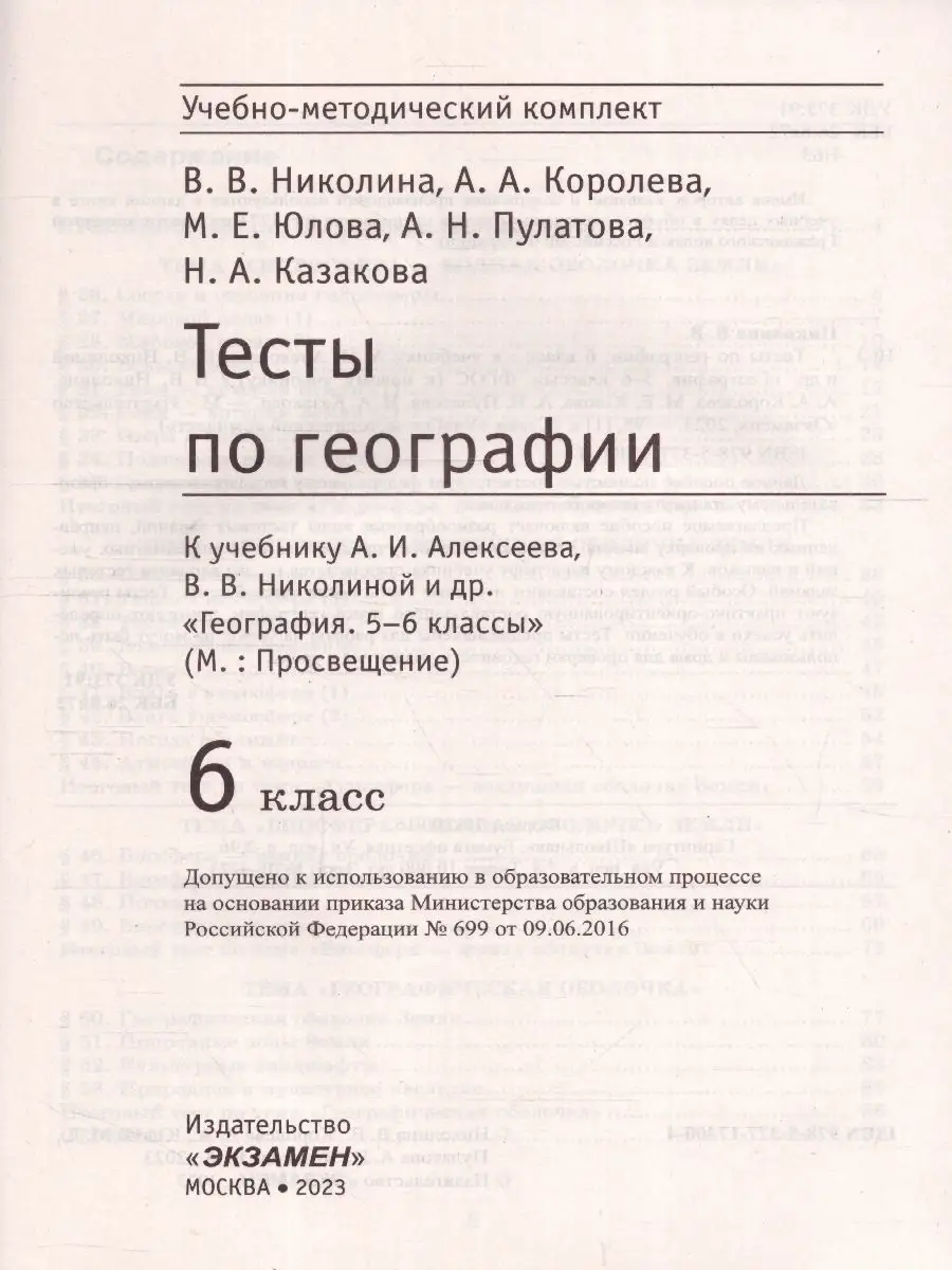 География 6 класс. Тесты к учебнику Алексеева, Николиной Экзамен 100248536  купить за 220 ₽ в интернет-магазине Wildberries