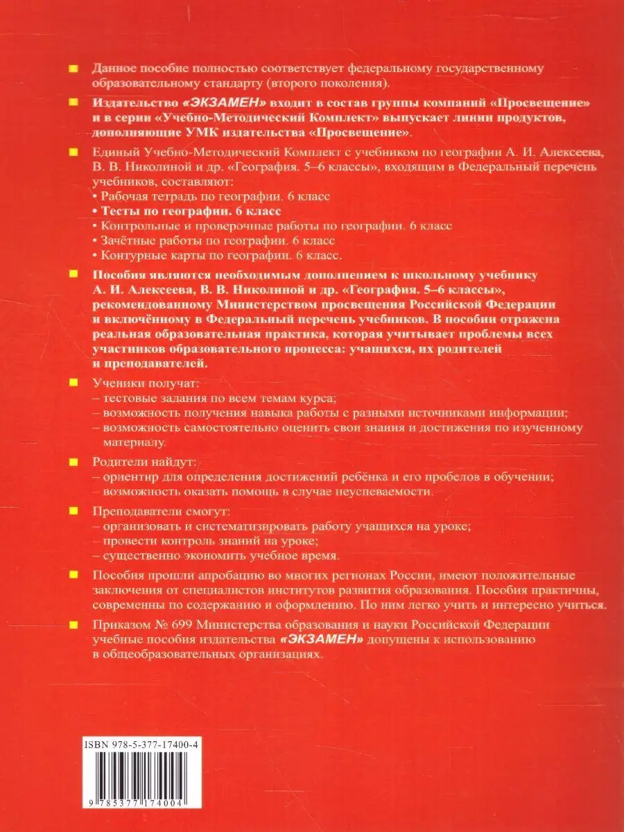 География 6 класс. Тесты к учебнику Алексеева, Николиной Экзамен 100248536  купить за 220 ₽ в интернет-магазине Wildberries