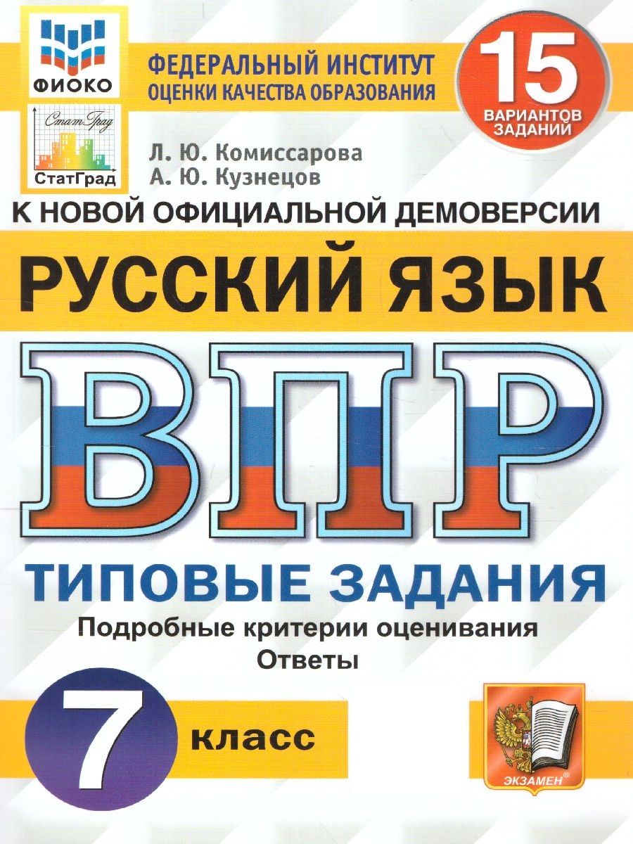 ВПР Русский язык 7 класс. Типовые задания. 15 вариантов Экзамен 100248538  купить за 253 ₽ в интернет-магазине Wildberries