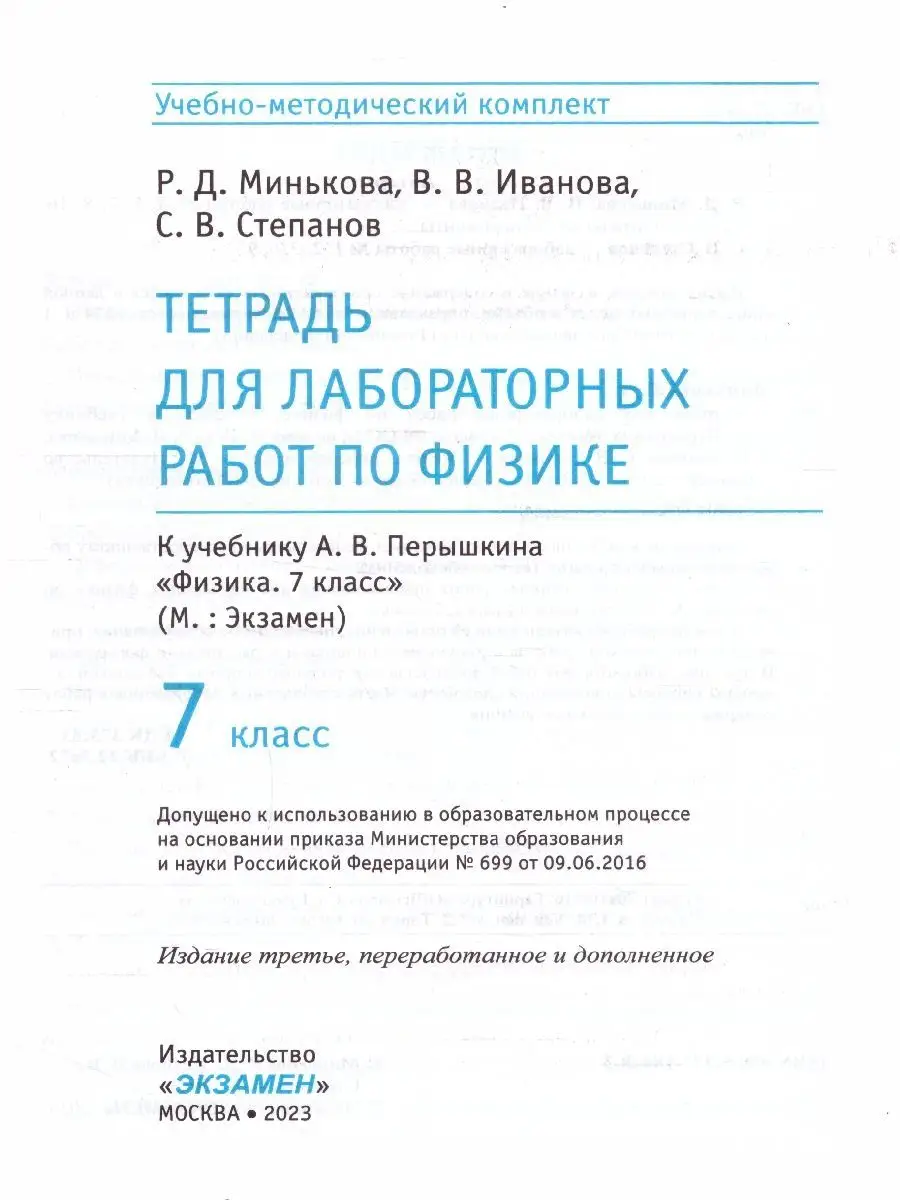 Экзамен Физика 7 класс. Тетрадь для лабораторных работ. ФГОС