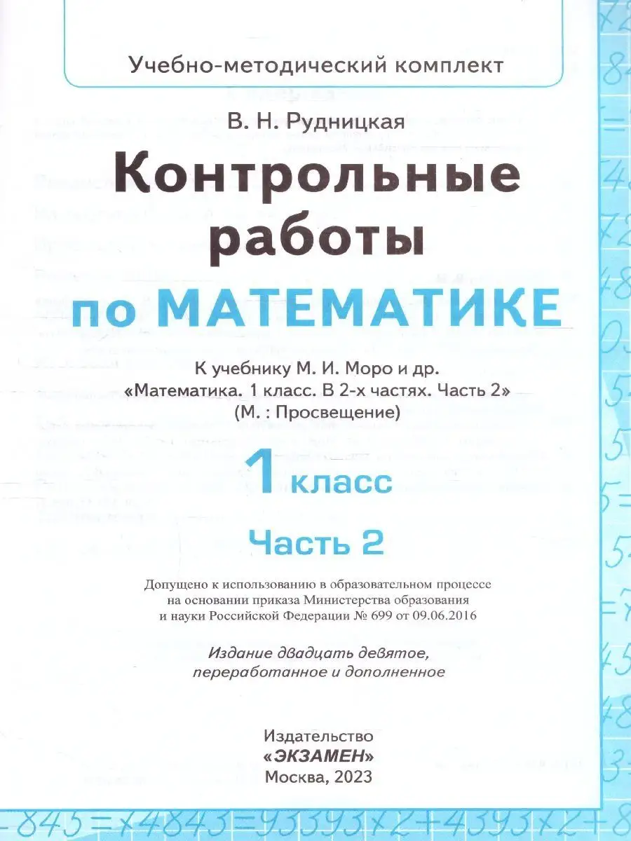 Математика 1 класс. Контрольные работы к учебнику Моро. Ч.2 Экзамен  100248541 купить в интернет-магазине Wildberries