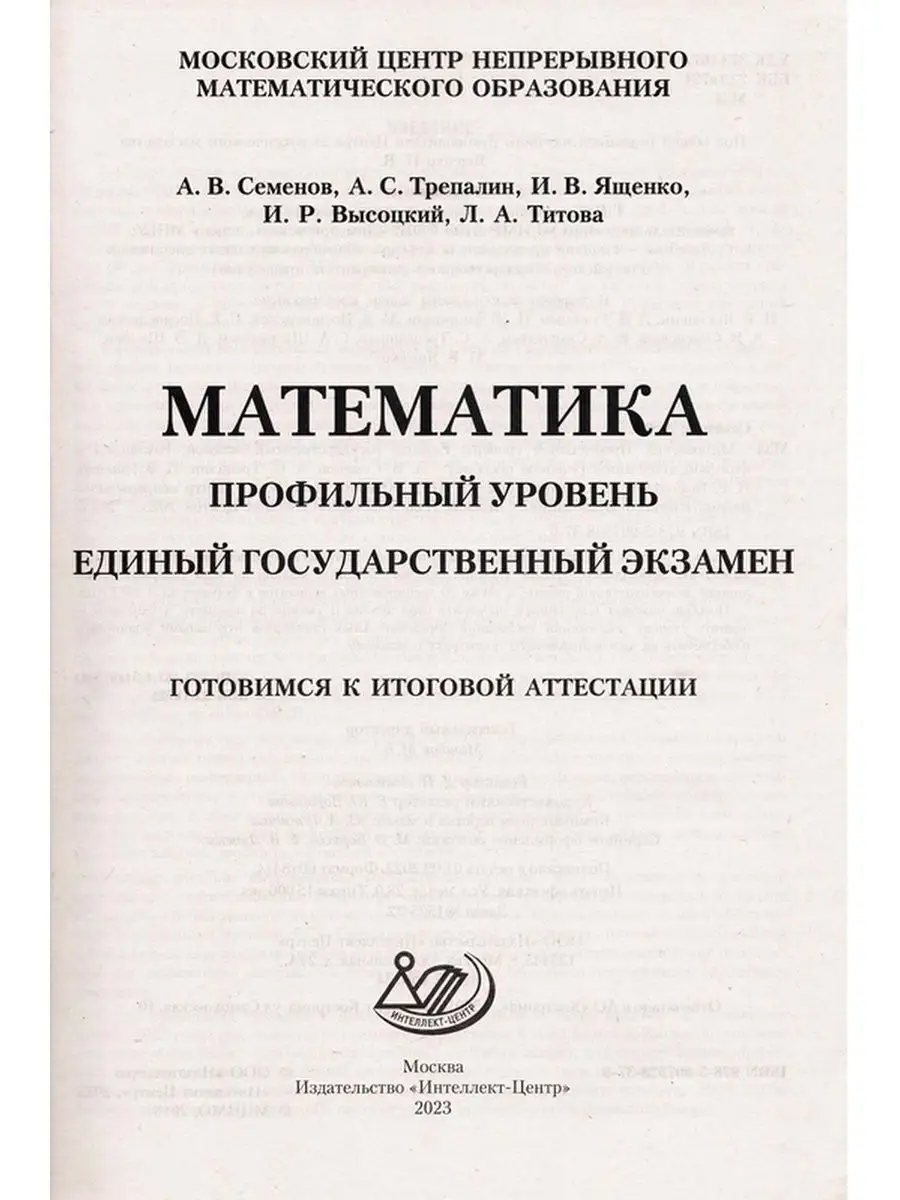 ЕГЭ 2023 Математика Профильный Ященко Интеллект-Центр 100248577 купить в  интернет-магазине Wildberries