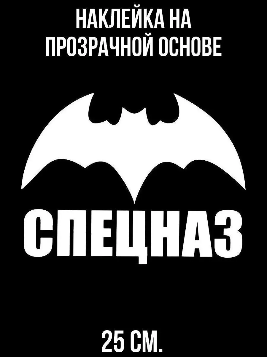 Наклейка Символика надпись спецназ летучая мышь NEW Наклейки за Копейки  100250264 купить за 299 ₽ в интернет-магазине Wildberries