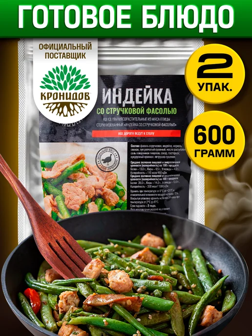 Кронидов Готовая еда, Индейка с фасолью стручковой 600 г, 600 г