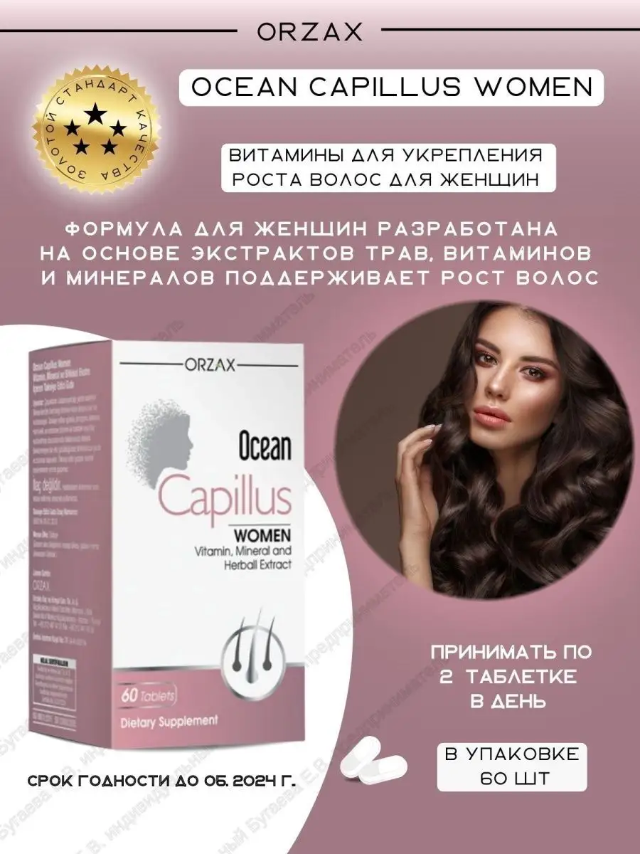 Orzax ocean capillus. Orzax capillus. Ocean capillus women витамины. Orzax Ocean capillus women. Capillus таблетки для волос.