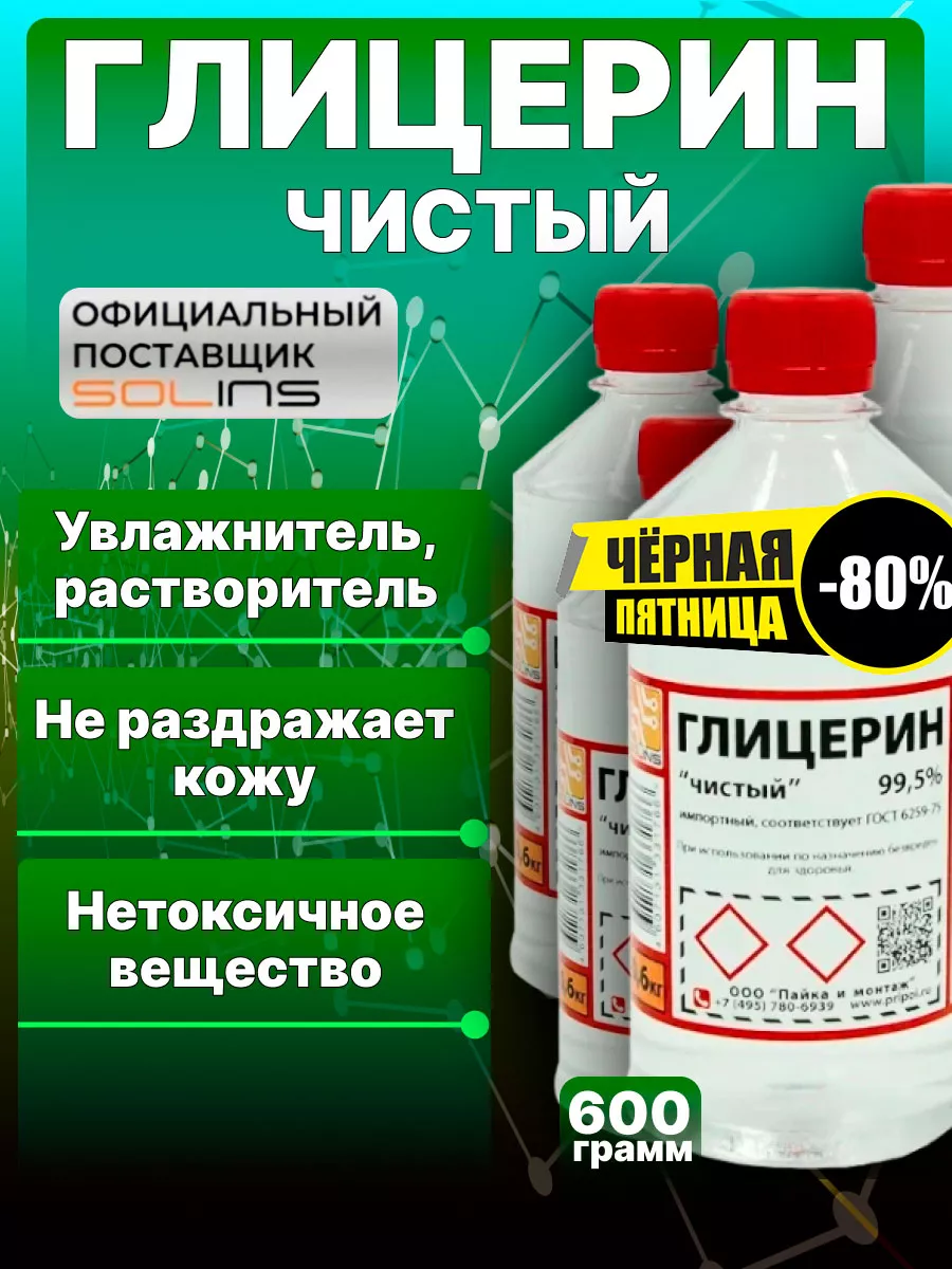 Глицерин 99,5% чистый, жидкий раствор, флакон 600 мл SOLINS 100251009  купить за 689 ₽ в интернет-магазине Wildberries