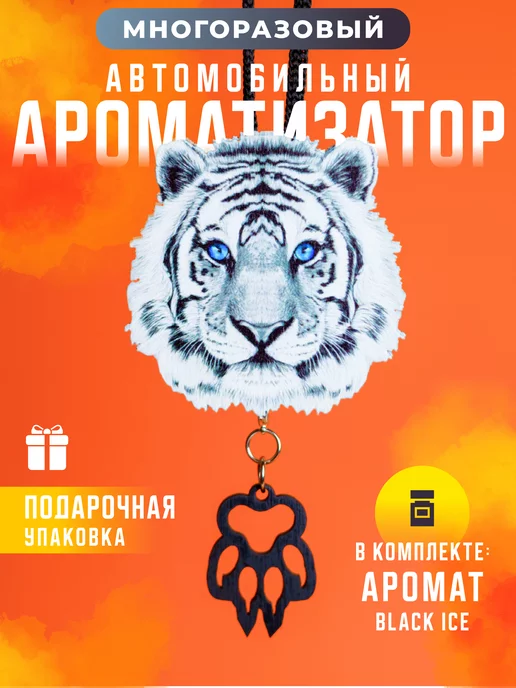 REDOLENCE STORE Ароматизатор в автомобиль Тигр, вариант
