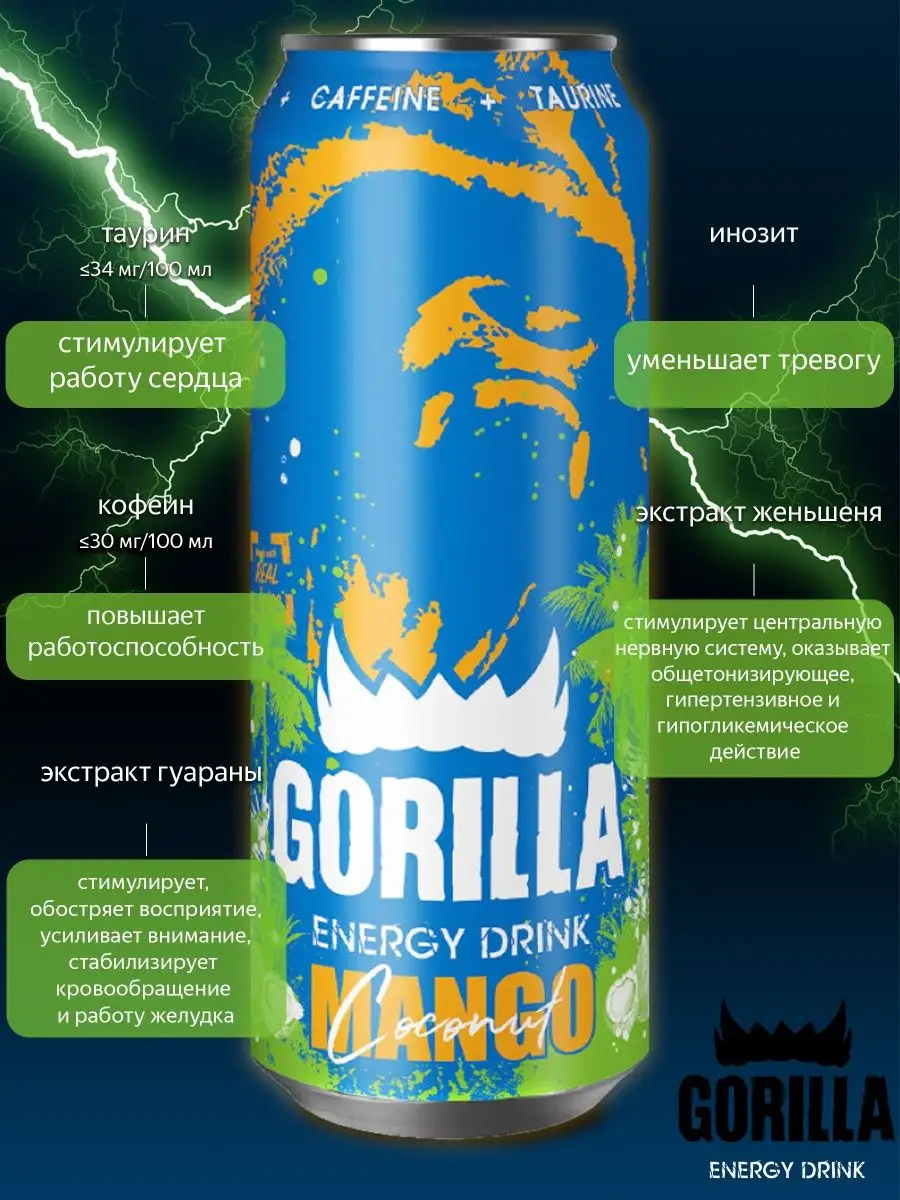 Gorilla Energy энергетический напиток манго-кокос 6шт 0,45 Gorilla  100255746 купить в интернет-магазине Wildberries