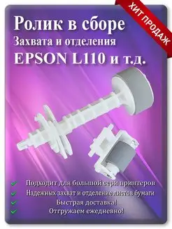 Ролик захвата и отделения в сборе Epson L110 и т.д. Cadro 100258753 купить за 566 ₽ в интернет-магазине Wildberries