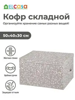 Короб кофр складной для хранения с крышкой, 50х40х30 см EL CASA 100259619 купить за 1 008 ₽ в интернет-магазине Wildberries