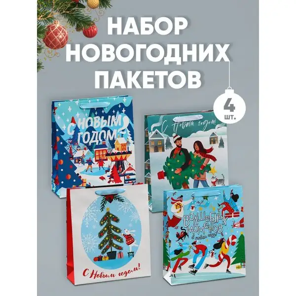 Набор новогодних ламинированных пакетов