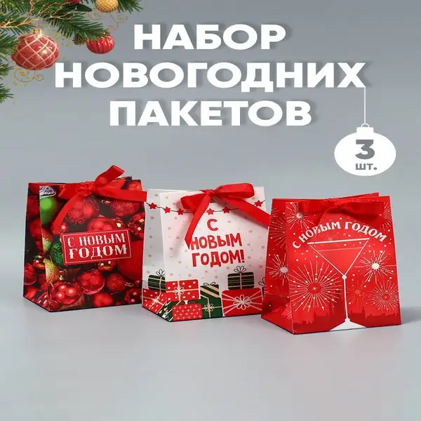 Набор подарочных новогодних пакетов,3 штуки