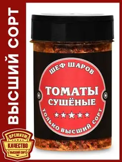 Томаты сушёные ШЕФ ШАРОВ 100265163 купить за 141 ₽ в интернет-магазине Wildberries