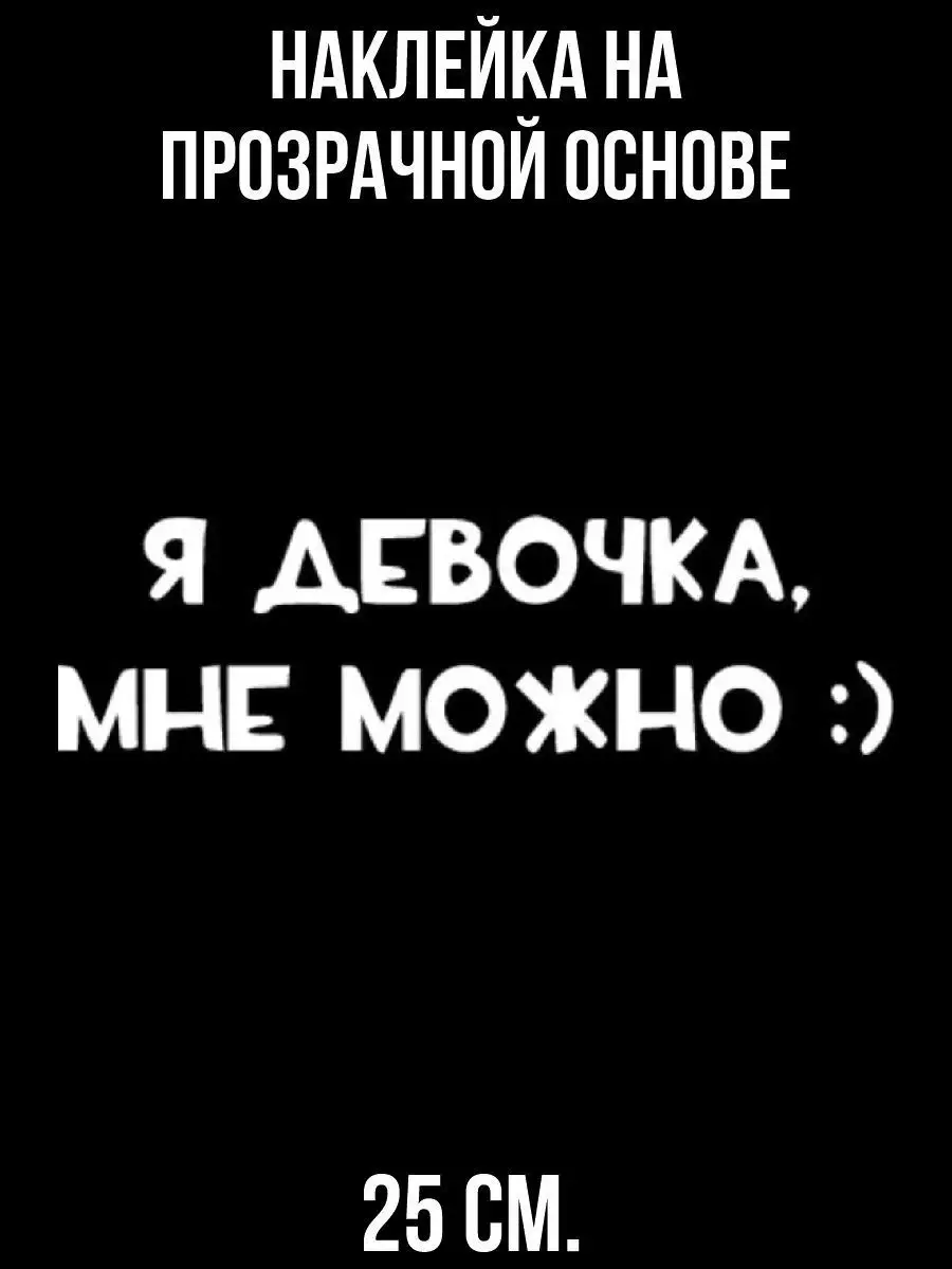 Наклейка Надпись я девочка мне можно на авто NEW Наклейки за Копейки  100266975 купить за 285 ₽ в интернет-магазине Wildberries