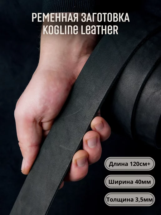 Leather_kogline Ременная заготовка из натуральной кожи, толщина 3,5 мм