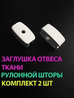 Заглушка отвеса ткани рулонной шторы Жалюзи шторы 100268527 купить за 322 ₽ в интернет-магазине Wildberries