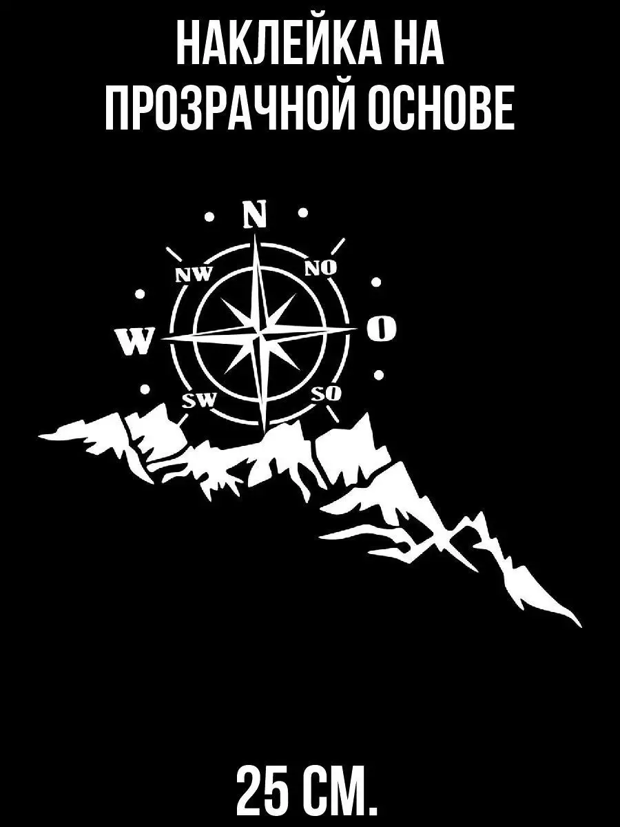 Наклейка Компас горы роза ветров силуэт стрелки запад юг сев NEW Наклейки  за Копейки 100269084 купить за 323 ₽ в интернет-магазине Wildberries