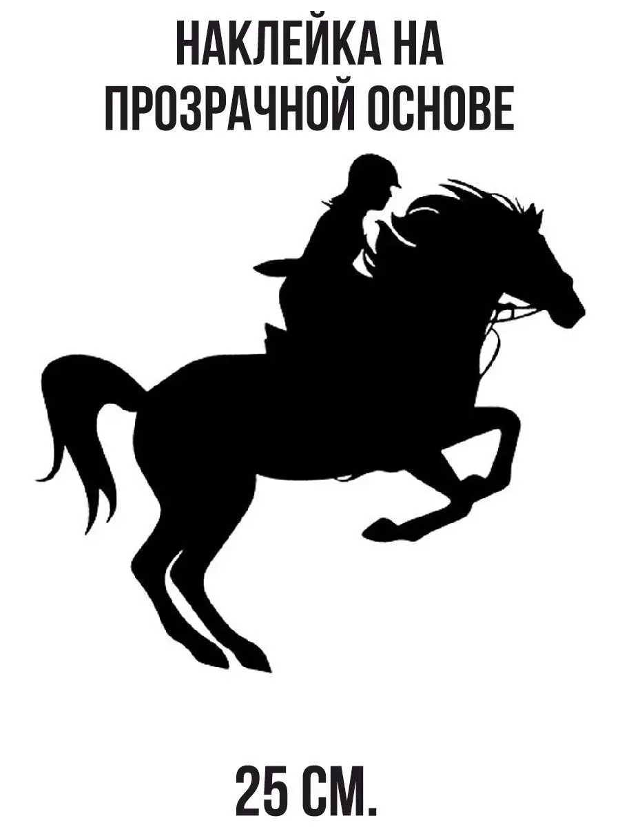 Наклейка Конный спорт всадник на лошади конь скакун