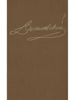 Достоевский. Собрание сочинений в пятнадцати томах. Том 6 Наука. Ленинградское отделение 100270592 купить за 259 ₽ в интернет-магазине Wildberries