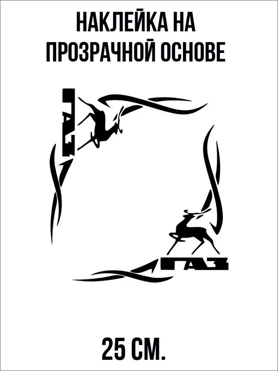 Наклейки на авто - Газель Узорное украшение Уголок Газ NEW Наклейки за  Копейки 100274043 купить за 299 ₽ в интернет-магазине Wildberries