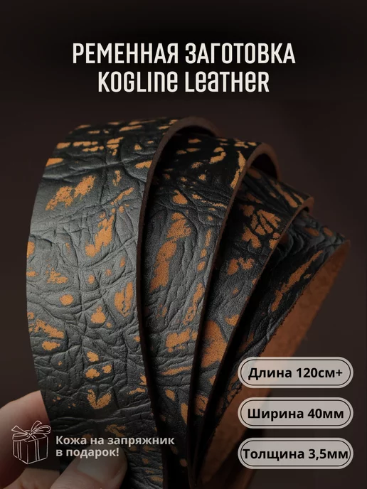 Leather_kogline Ременная заготовка из натуральной кожи, толщина 3,5 мм