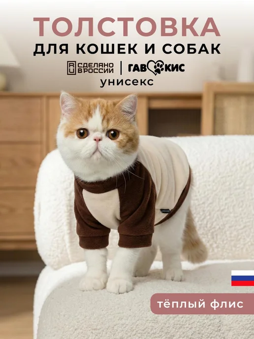 ГавКис Толстовка кофта для собак и кошек, бежевый