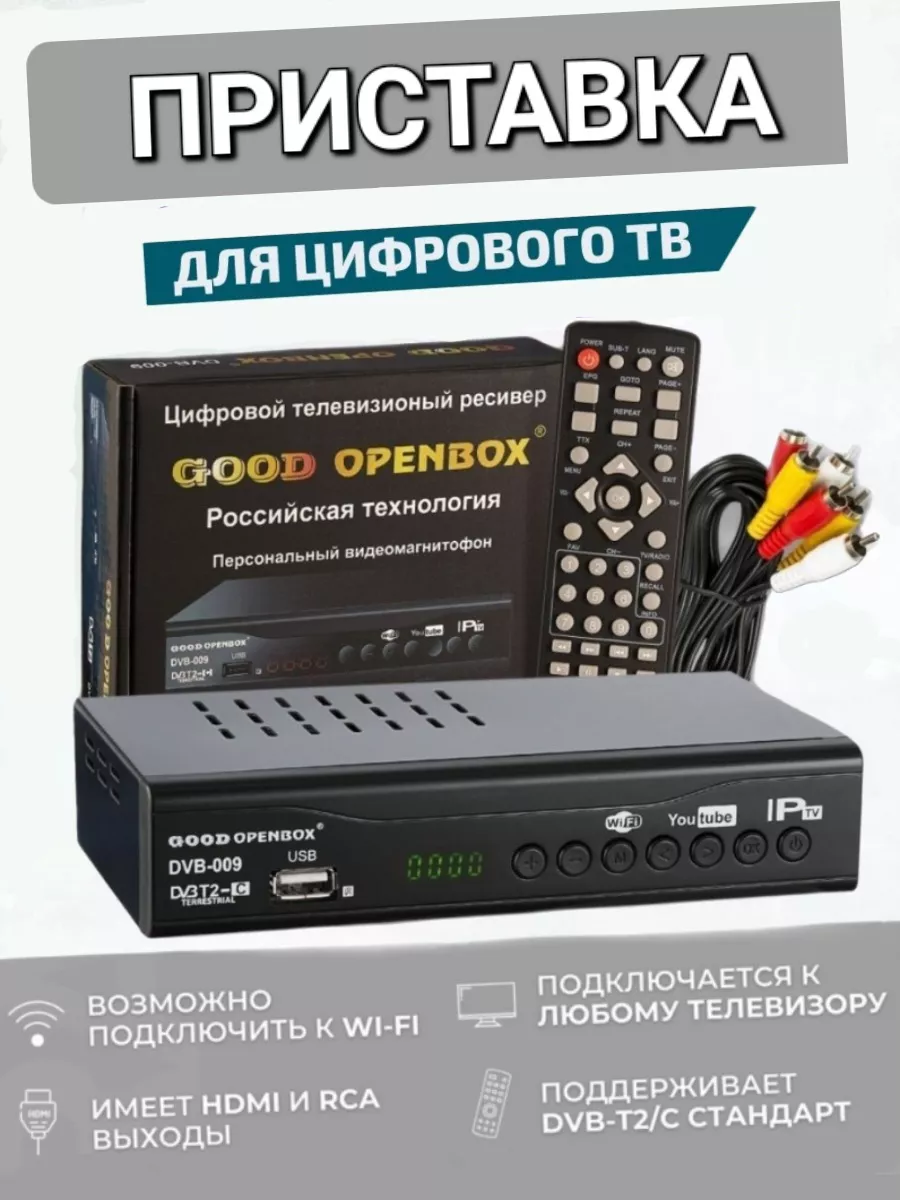 ТВ-приемник Good Openbox DVB-009, DVB-C Best Gift 100277025 купить за 744 ₽  в интернет-магазине Wildberries