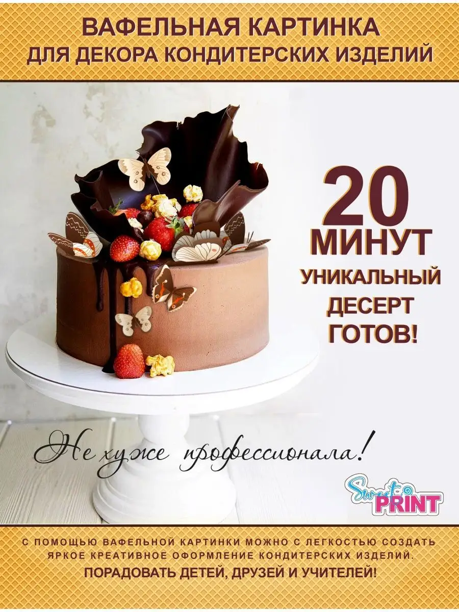 Вафельные бабочки картинка Sweet print 100277617 купить за 165 ₽ в  интернет-магазине Wildberries