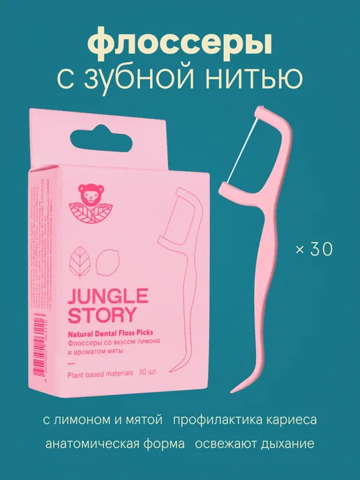Jungle Story Флоссеры 30 штук с зубочисткой, запах мята и лимон, вариант